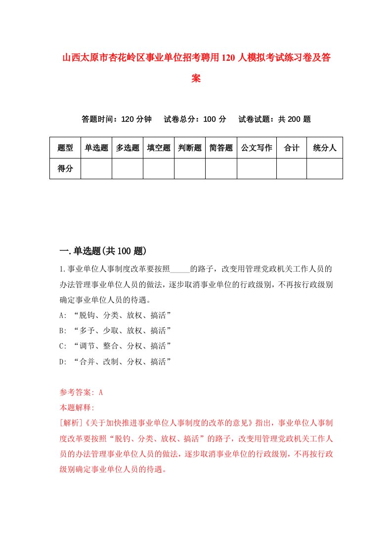 山西太原市杏花岭区事业单位招考聘用120人模拟考试练习卷及答案第6次