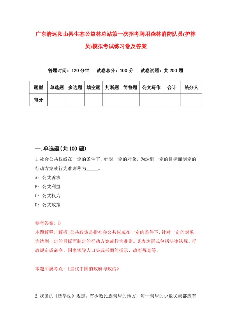 广东清远阳山县生态公益林总站第一次招考聘用森林消防队员护林员模拟考试练习卷及答案5