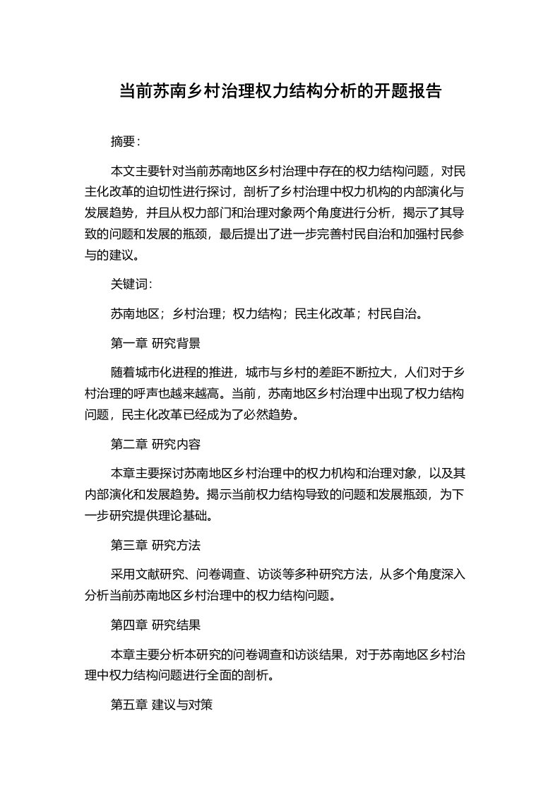 当前苏南乡村治理权力结构分析的开题报告