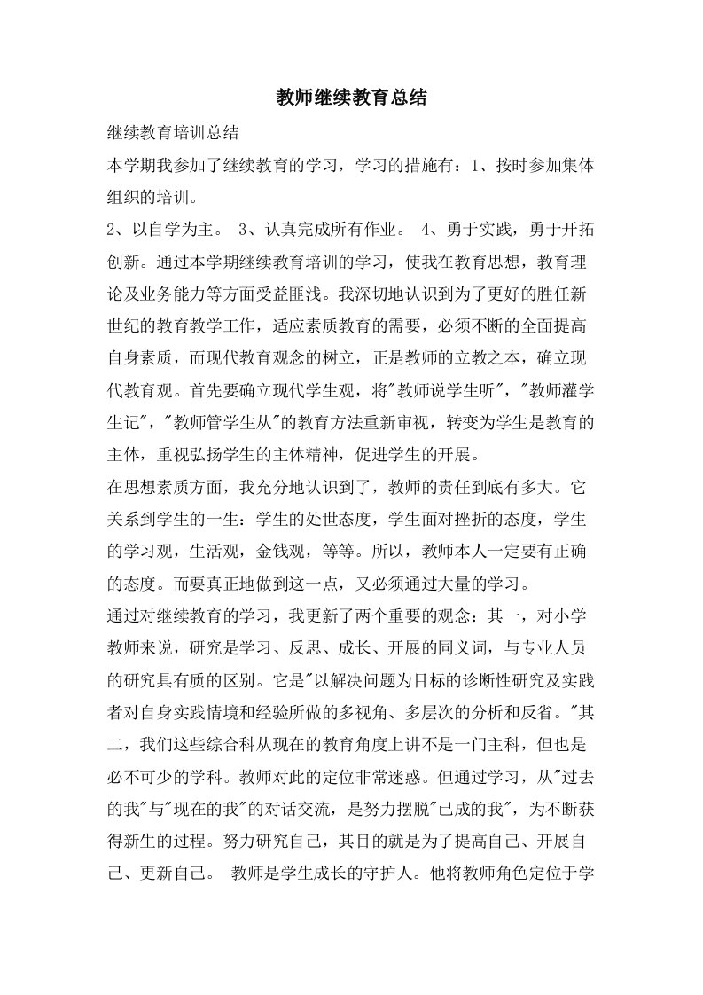 教师继续教育总结