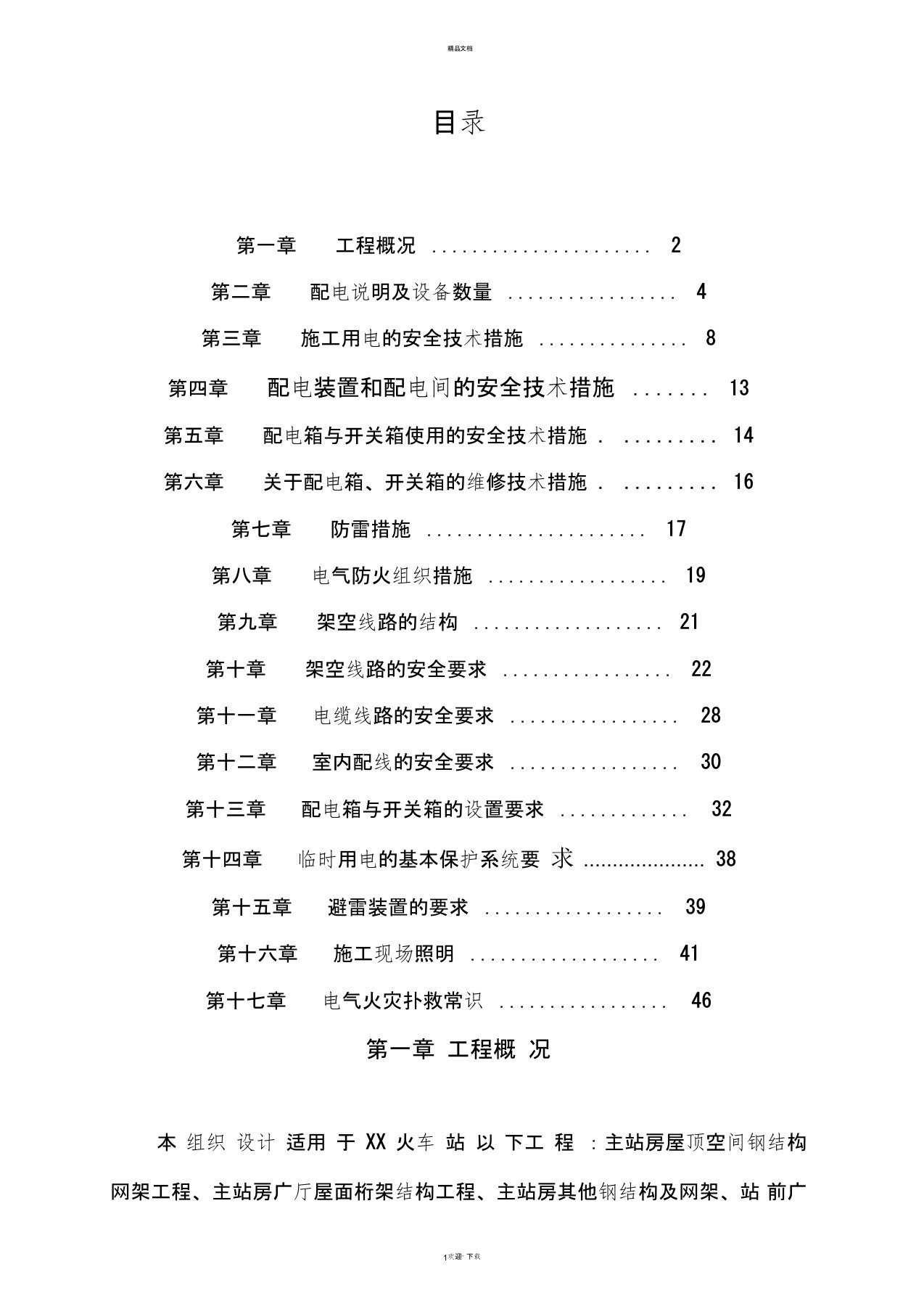 施工现场临时用电施工组织设计