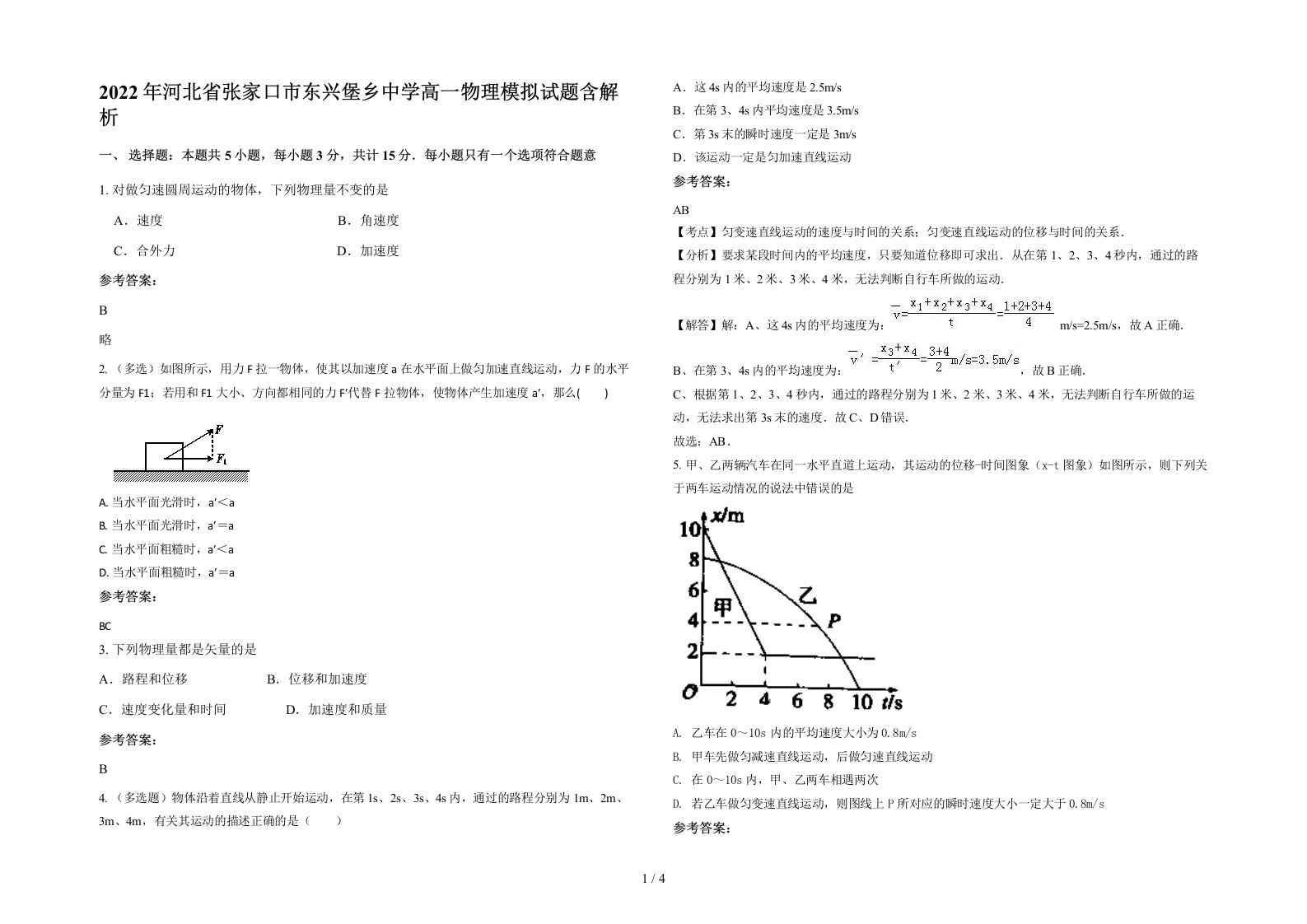 2022年河北省张家口市东兴堡乡中学高一物理模拟试题含解析