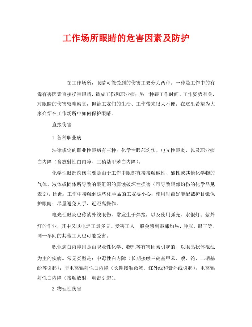 精编安全管理职业卫生之工作场所眼睛的危害因素及防护