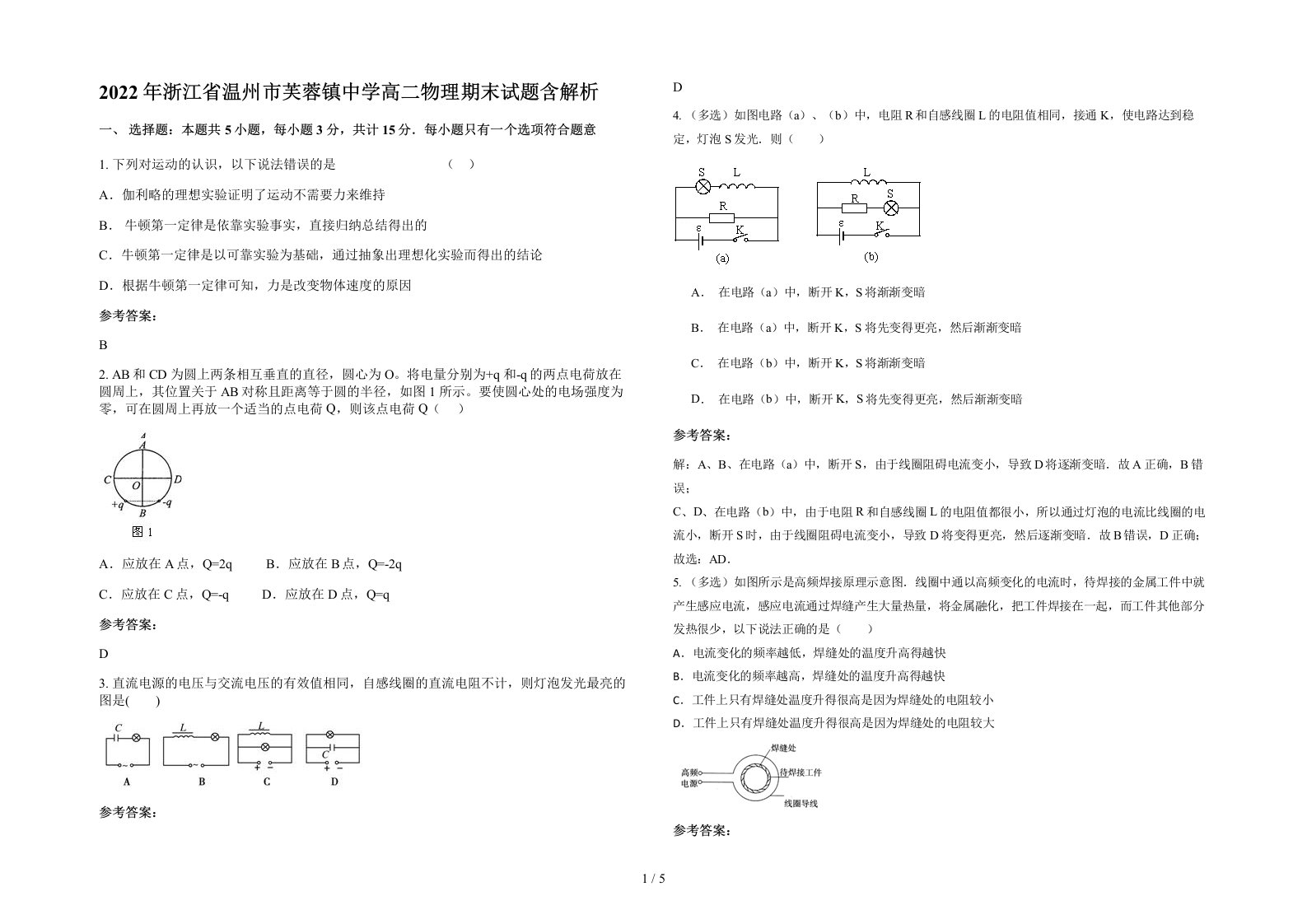 2022年浙江省温州市芙蓉镇中学高二物理期末试题含解析