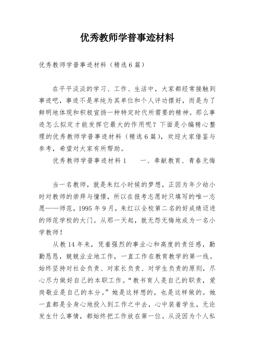 优秀教师学普事迹材料