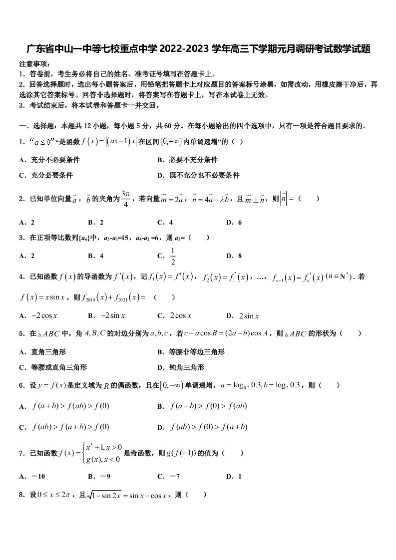 广东省中山一中等七校重点中学2022-2023学年高三下学期元月调研考试数学试题含解析