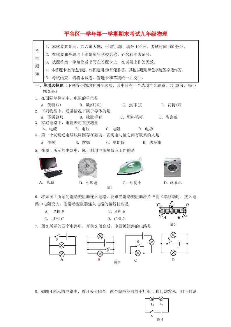 北京市平谷区九级物理上学期期末考试试题