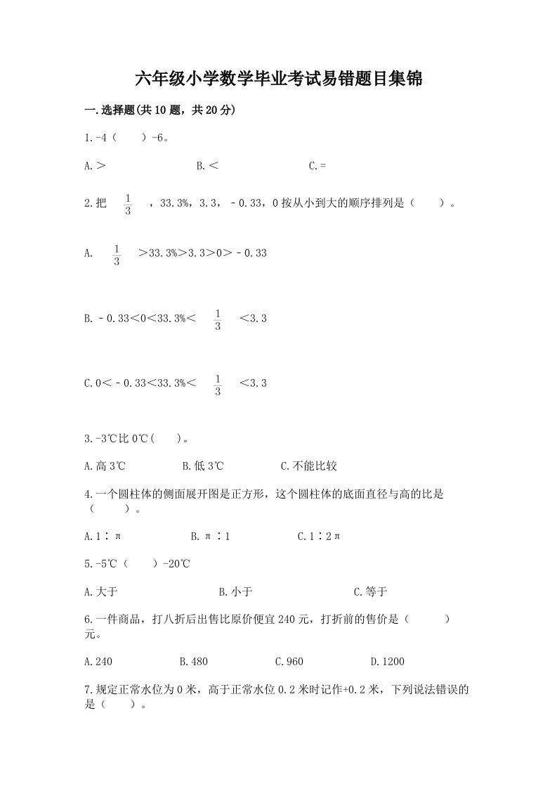 六年级小学数学毕业考试易错题目集锦含答案【培优b卷】