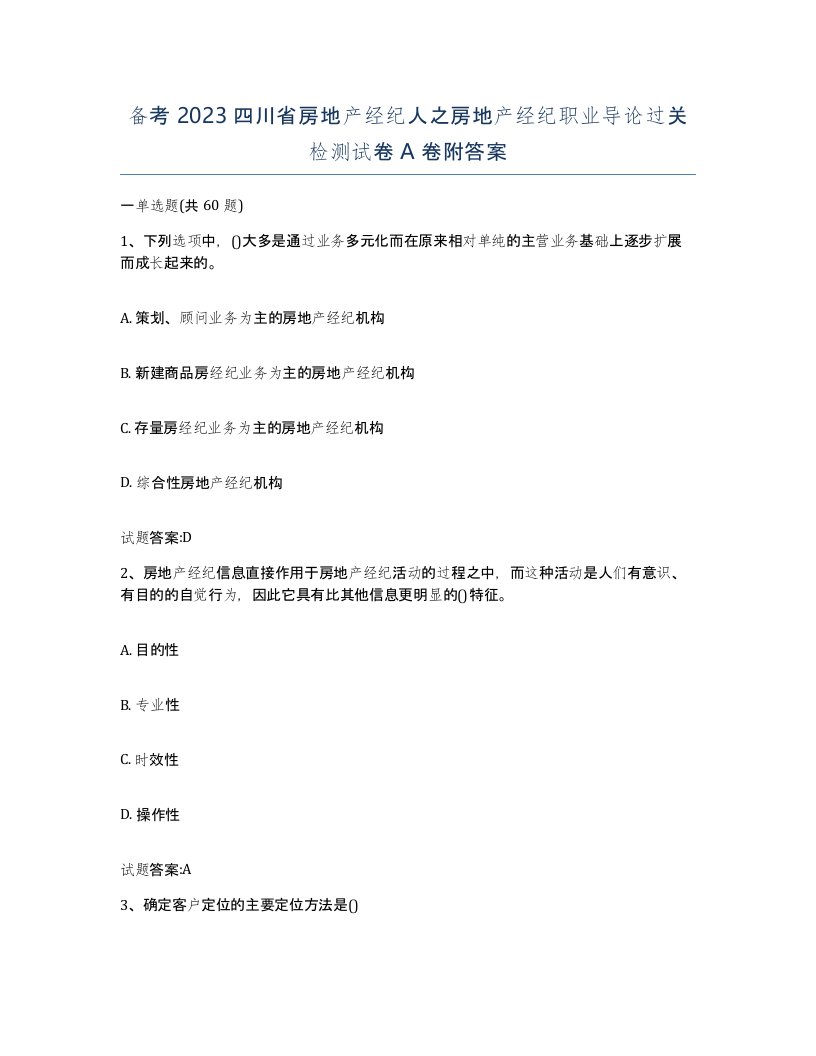 备考2023四川省房地产经纪人之房地产经纪职业导论过关检测试卷A卷附答案