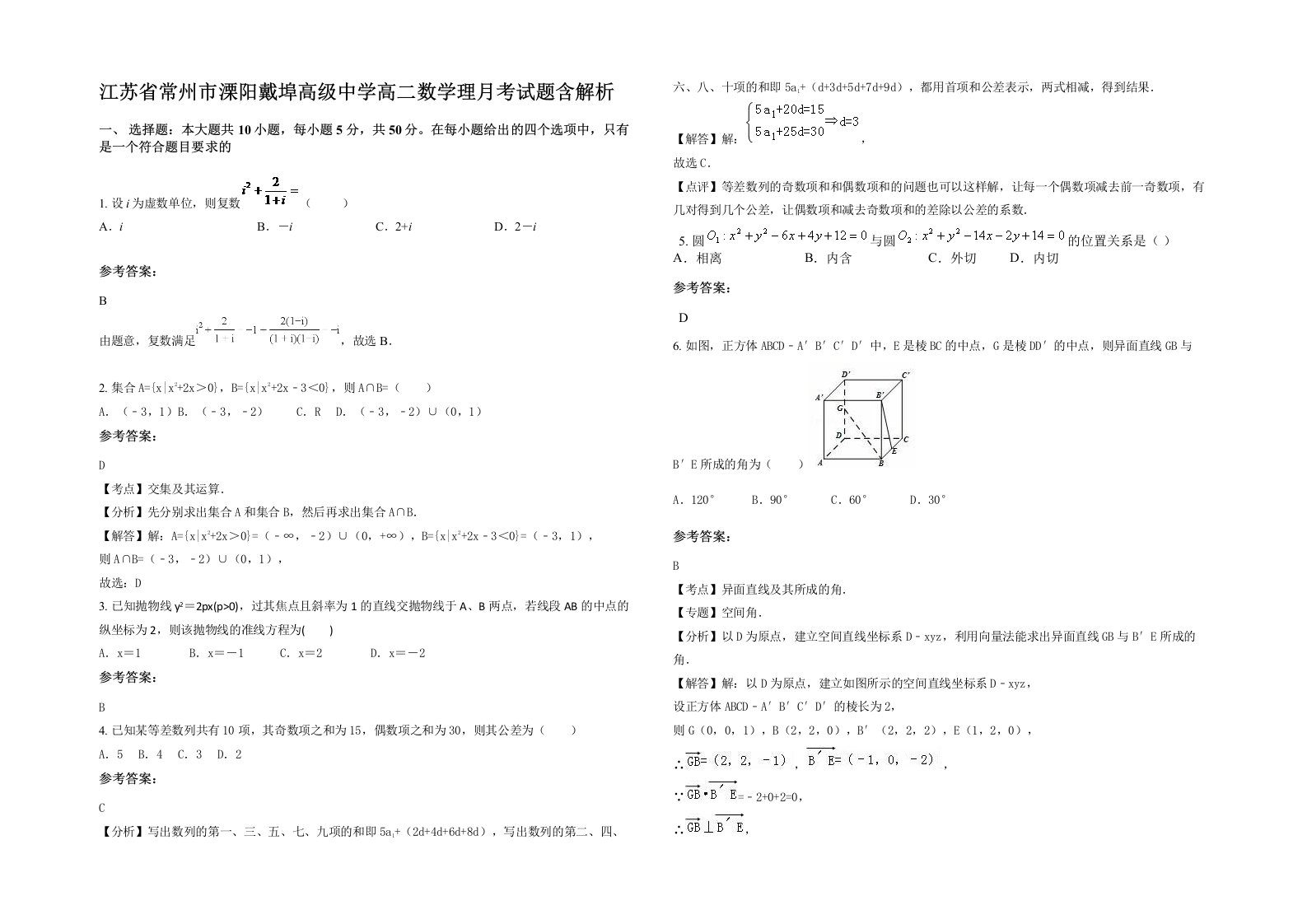 江苏省常州市溧阳戴埠高级中学高二数学理月考试题含解析