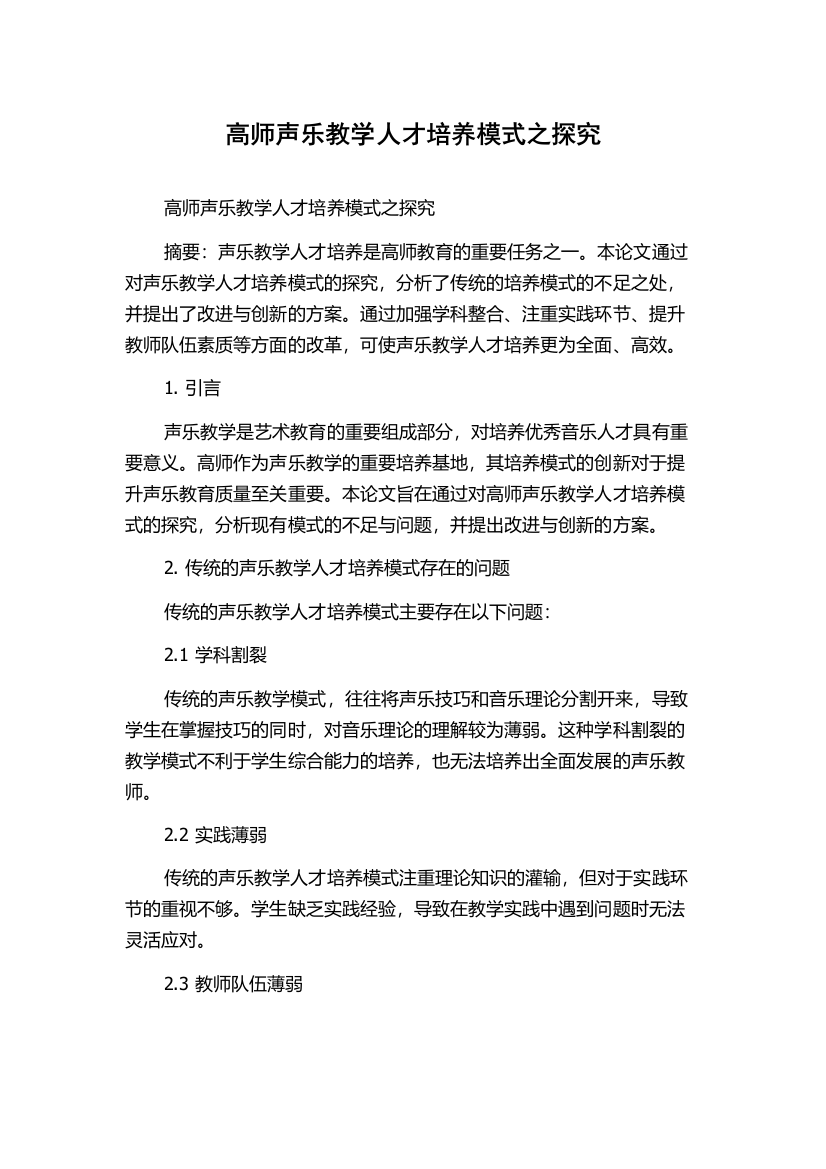 高师声乐教学人才培养模式之探究