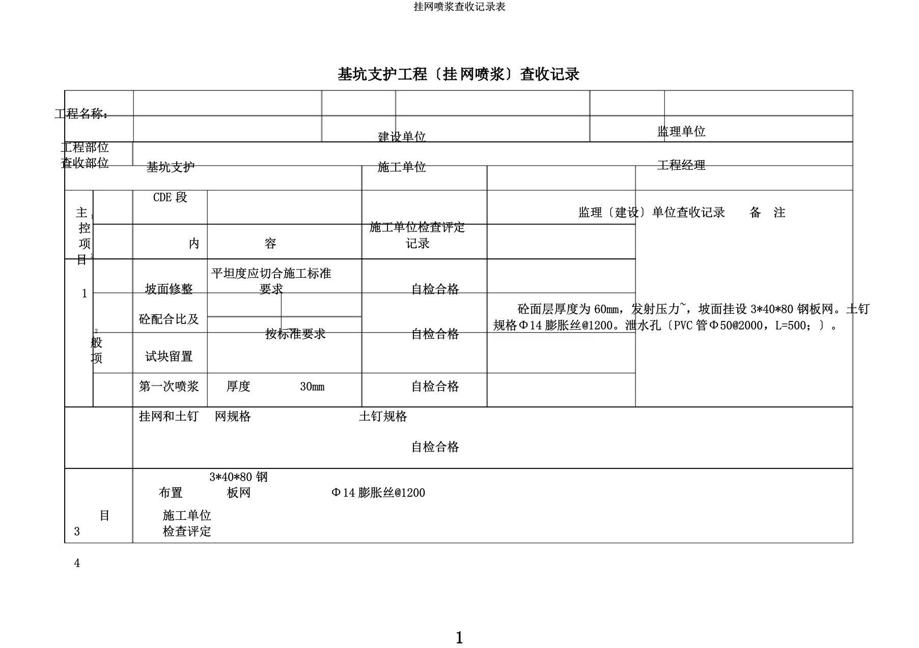 挂网喷浆验收记录表