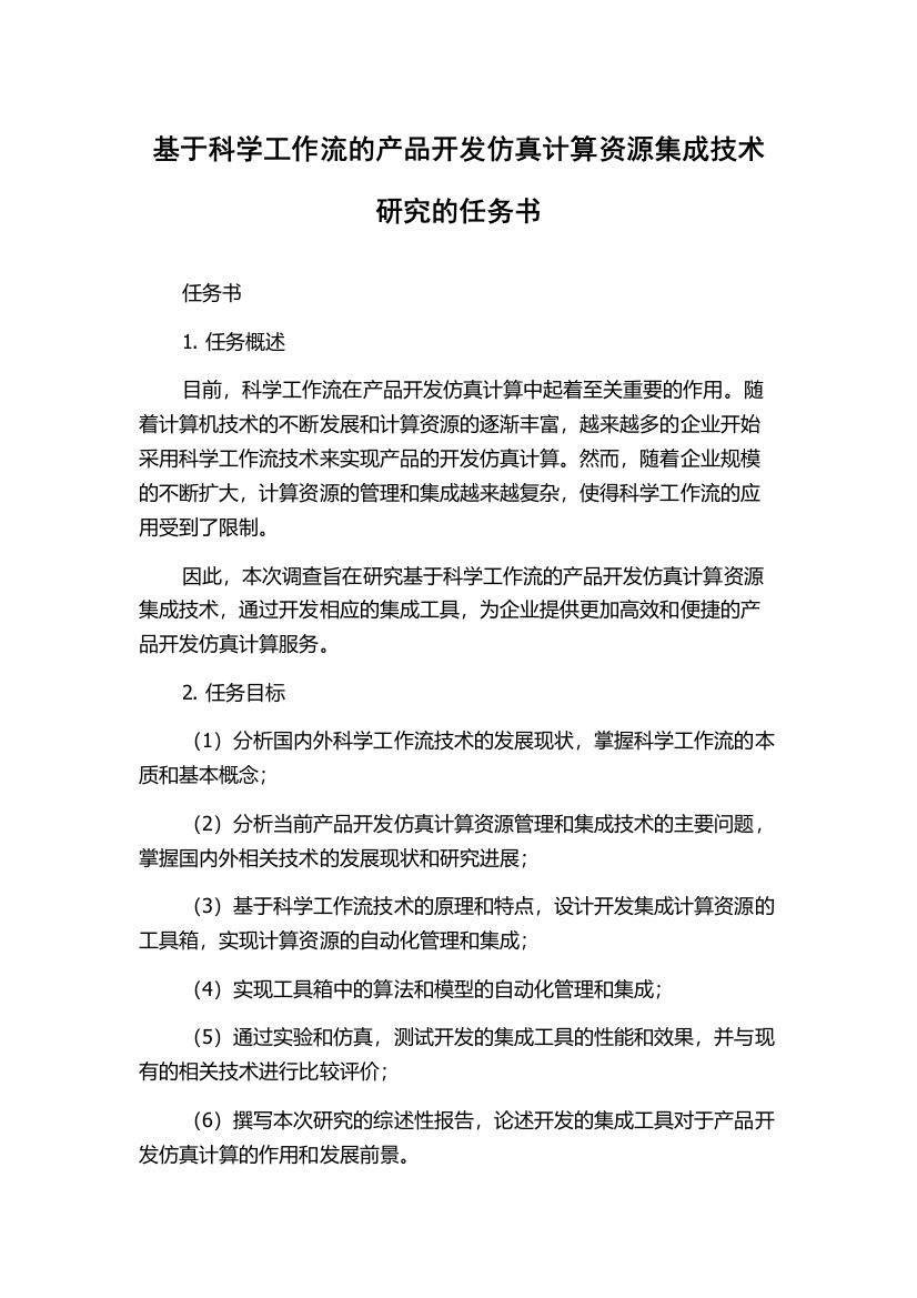 基于科学工作流的产品开发仿真计算资源集成技术研究的任务书