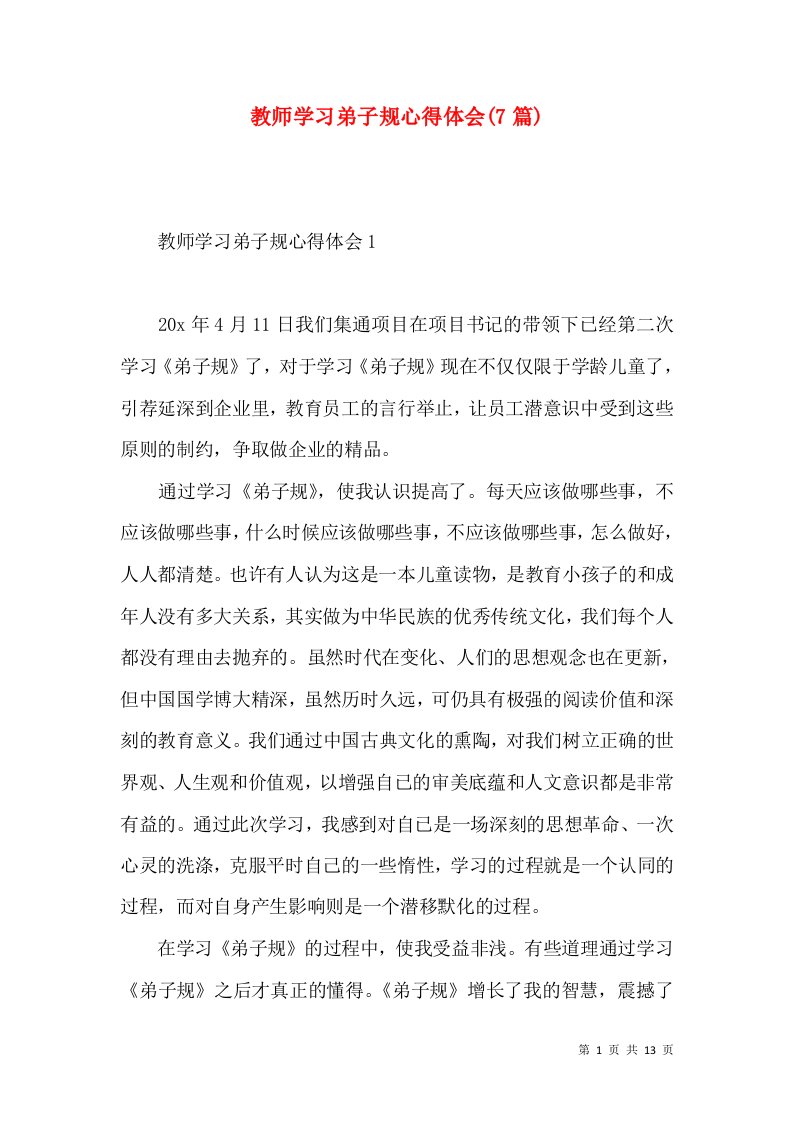 教师学习弟子规心得体会(7篇)