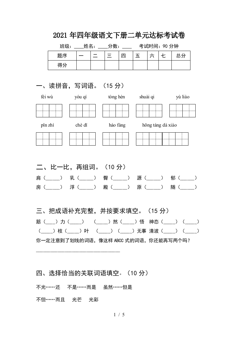 2021年四年级语文下册二单元达标考试卷