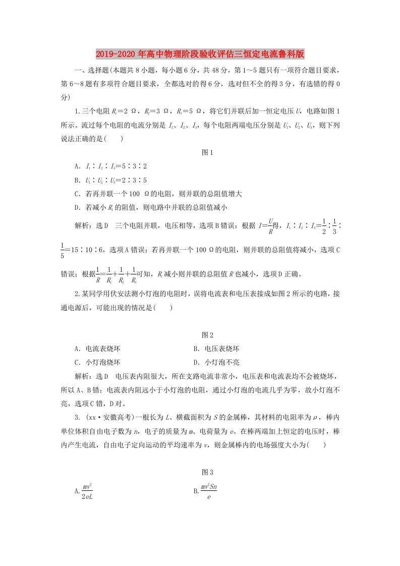 2019-2020年高中物理阶段验收评估三恒定电流鲁科版