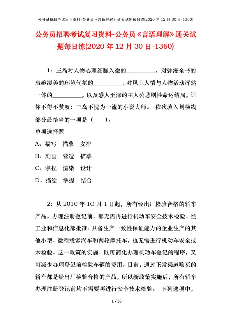 公务员招聘考试复习资料-公务员言语理解通关试题每日练2020年12月30日-1360