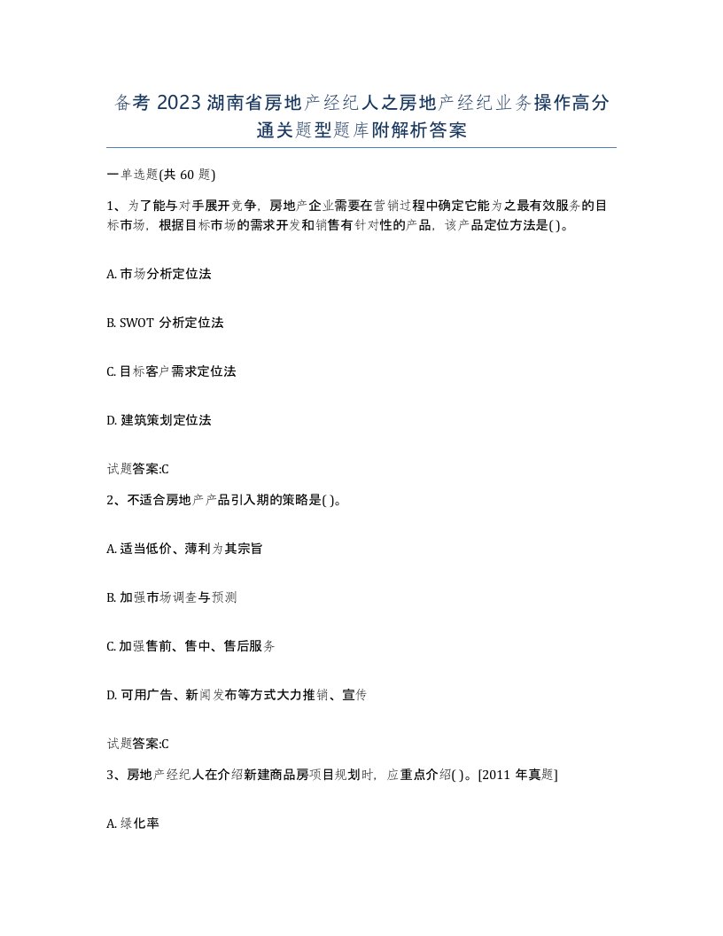 备考2023湖南省房地产经纪人之房地产经纪业务操作高分通关题型题库附解析答案