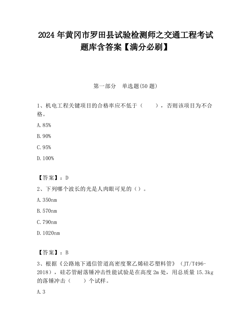 2024年黄冈市罗田县试验检测师之交通工程考试题库含答案【满分必刷】