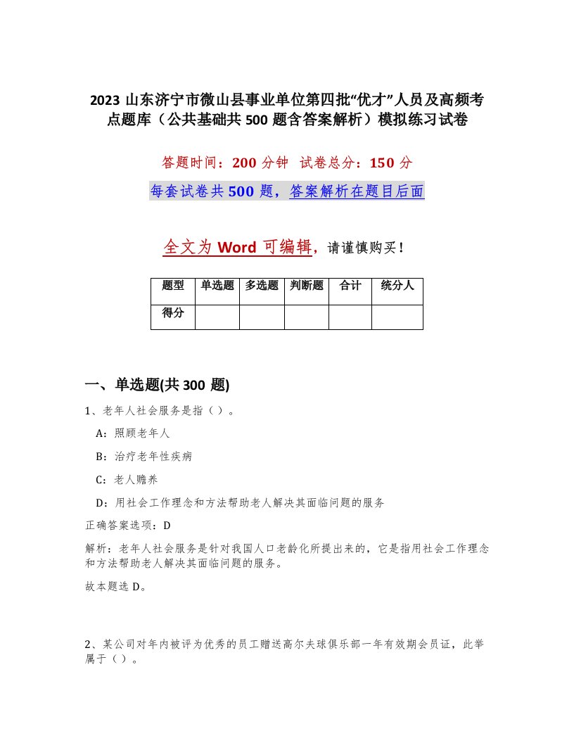 2023山东济宁市微山县事业单位第四批优才人员及高频考点题库公共基础共500题含答案解析模拟练习试卷