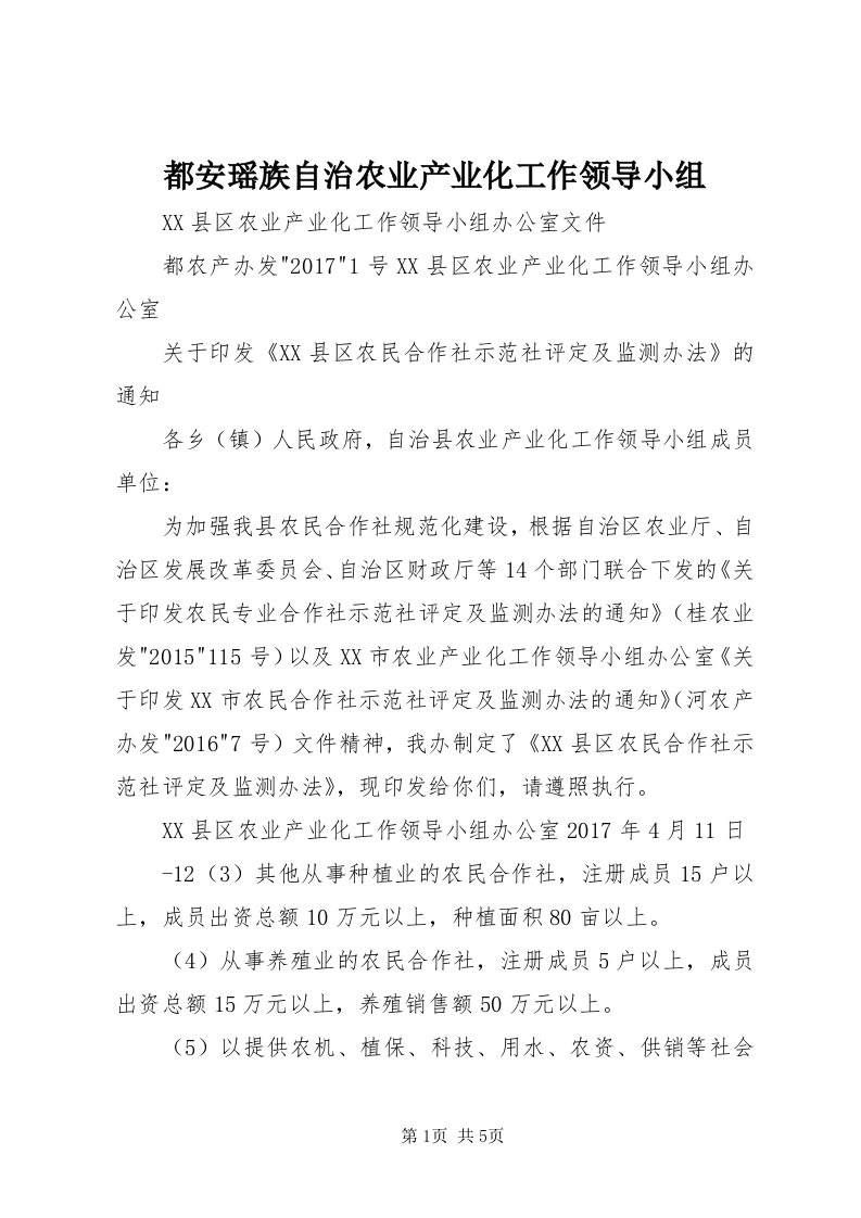 都安瑶族自治农业产业化工作领导小组