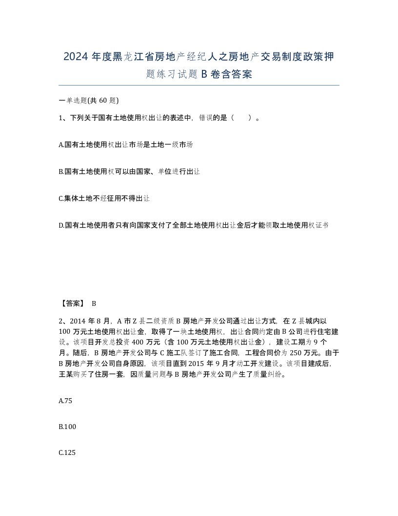 2024年度黑龙江省房地产经纪人之房地产交易制度政策押题练习试题B卷含答案