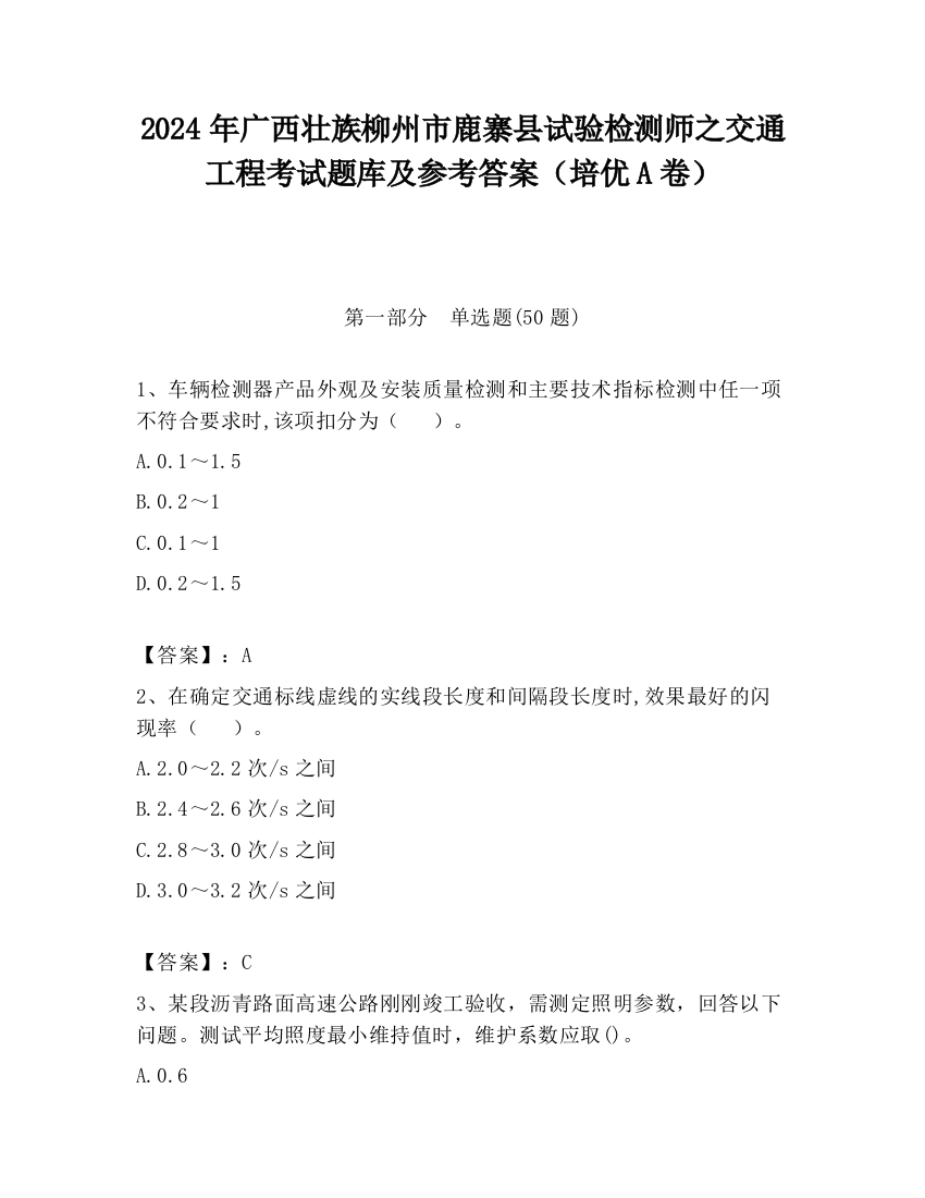 2024年广西壮族柳州市鹿寨县试验检测师之交通工程考试题库及参考答案（培优A卷）