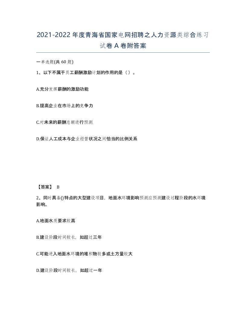 2021-2022年度青海省国家电网招聘之人力资源类综合练习试卷A卷附答案