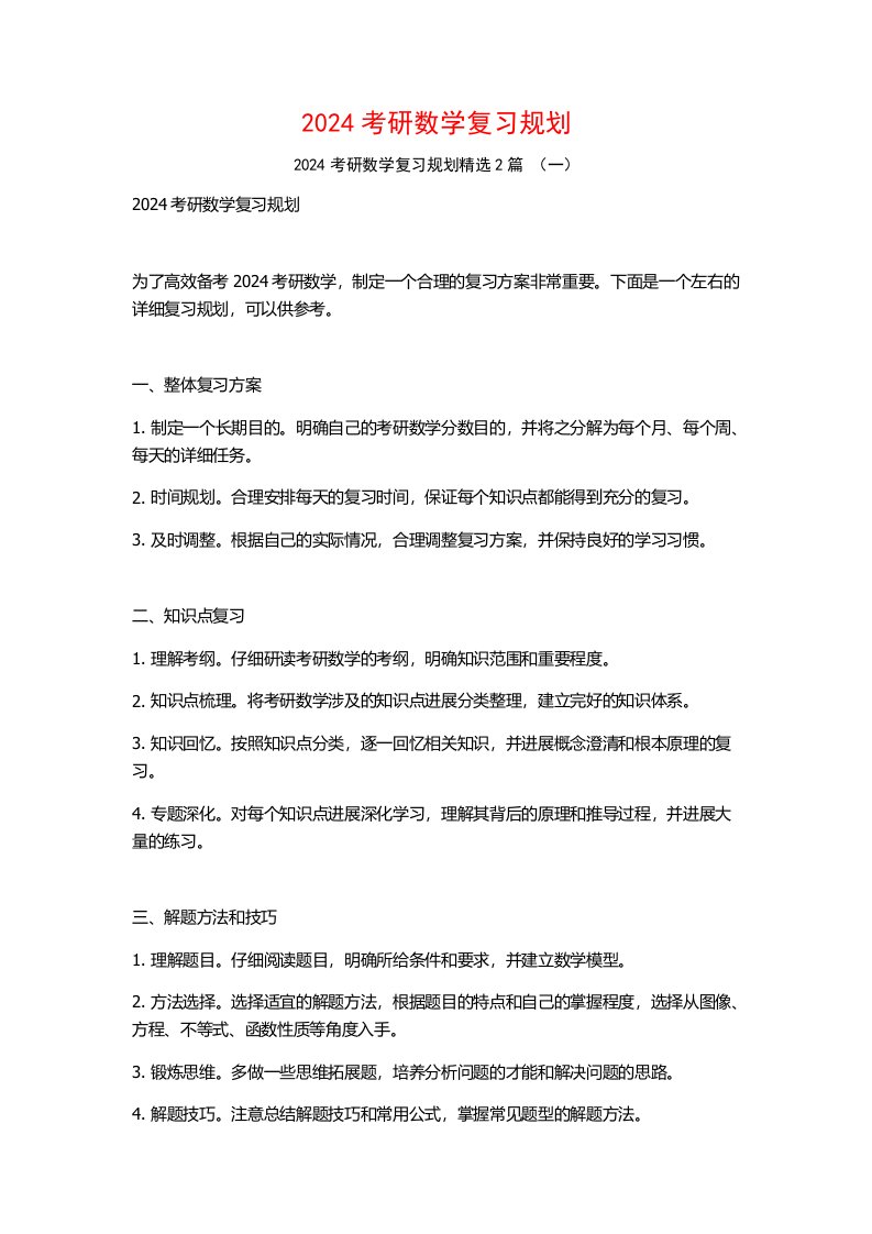 2024考研数学复习规划2篇