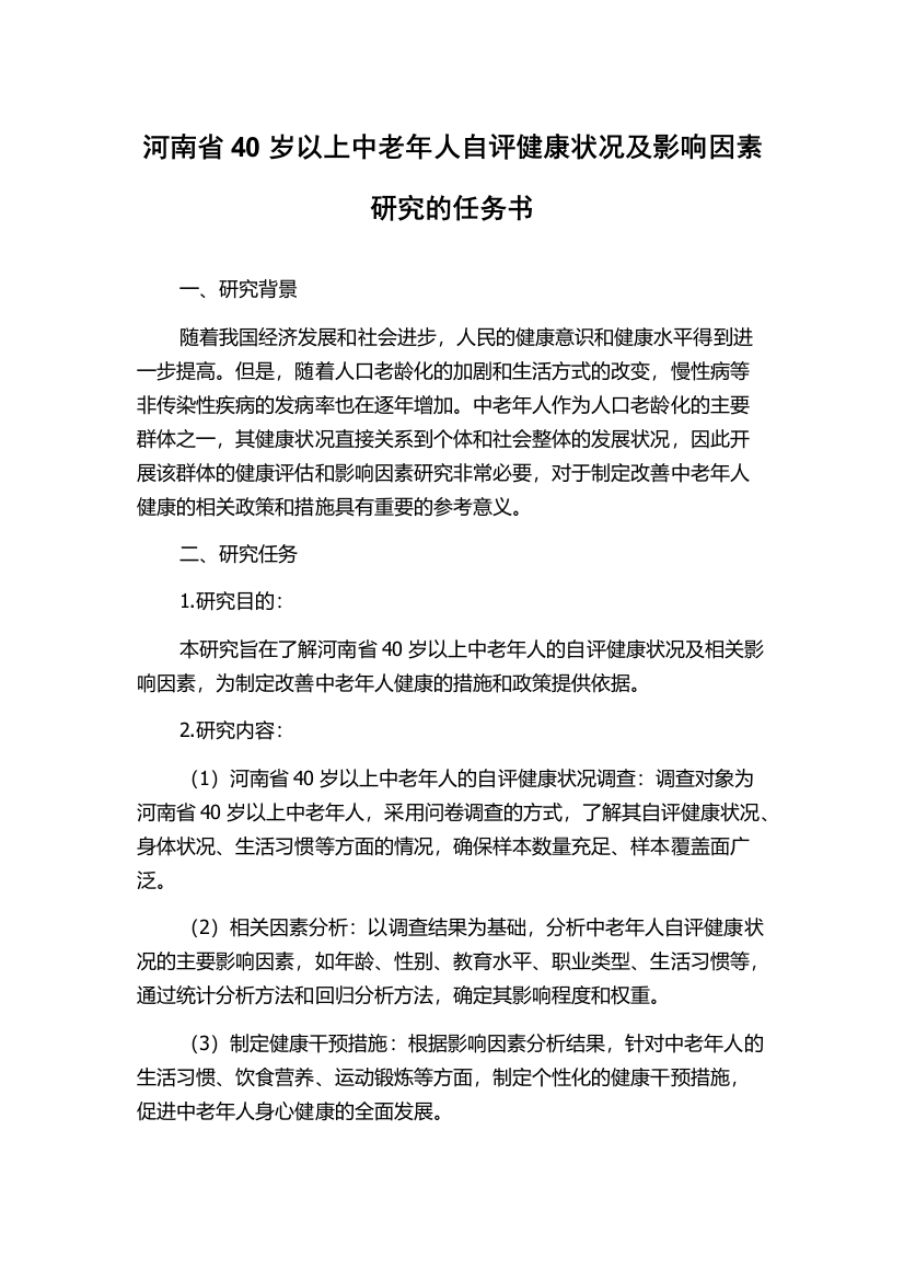 河南省40岁以上中老年人自评健康状况及影响因素研究的任务书