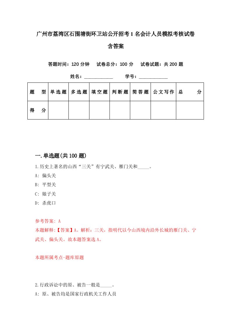 广州市荔湾区石围塘街环卫站公开招考1名会计人员模拟考核试卷含答案0