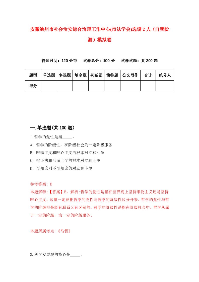 安徽池州市社会治安综合治理工作中心市法学会选调2人自我检测模拟卷6