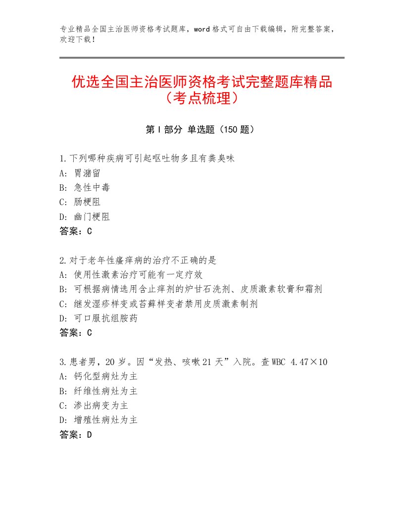 精品全国主治医师资格考试内部题库及答案【有一套】