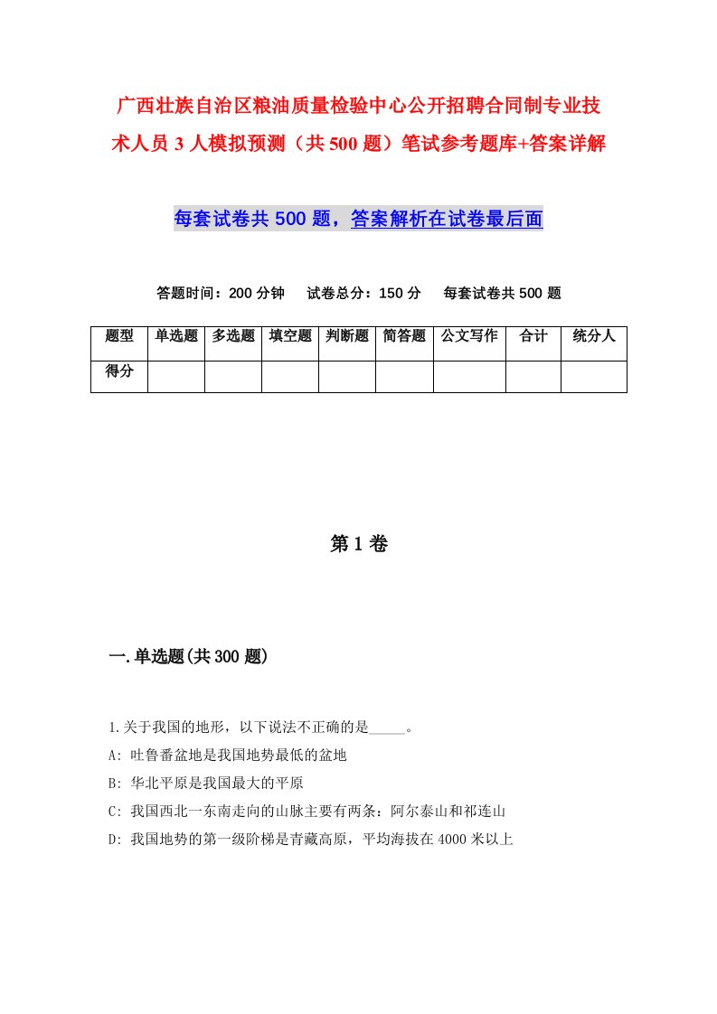 广西壮族自治区粮油质量检验中心公开招聘合同制专业技术人员3人模拟预测共500题笔试参考题库答案详解