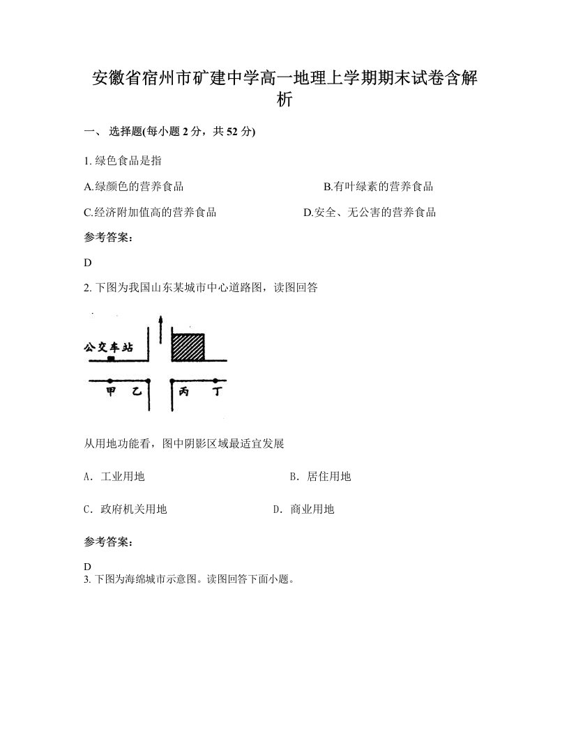 安徽省宿州市矿建中学高一地理上学期期末试卷含解析