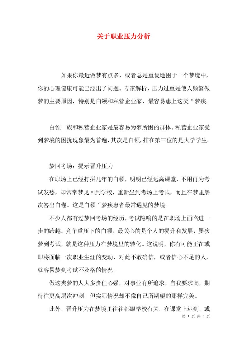 关于职业压力分析