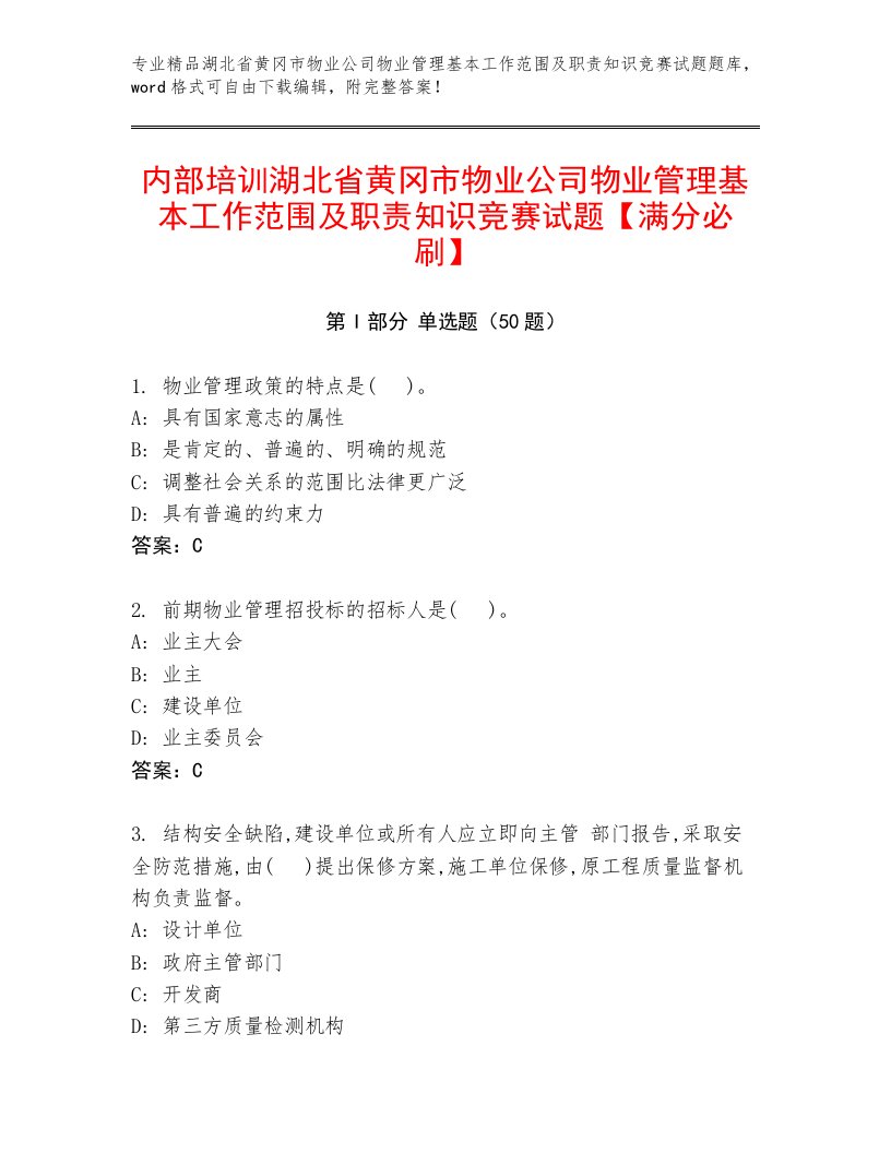 内部培训湖北省黄冈市物业公司物业管理基本工作范围及职责知识竞赛试题【满分必刷】