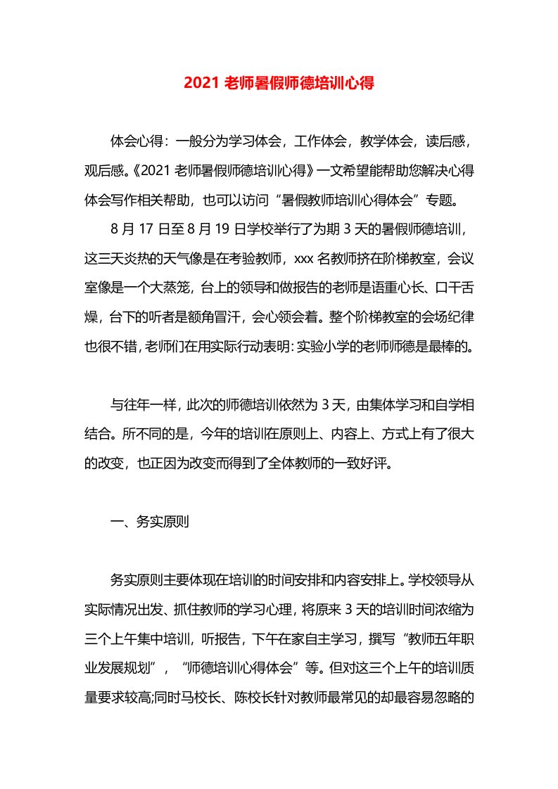 2021老师暑假师德培训心得