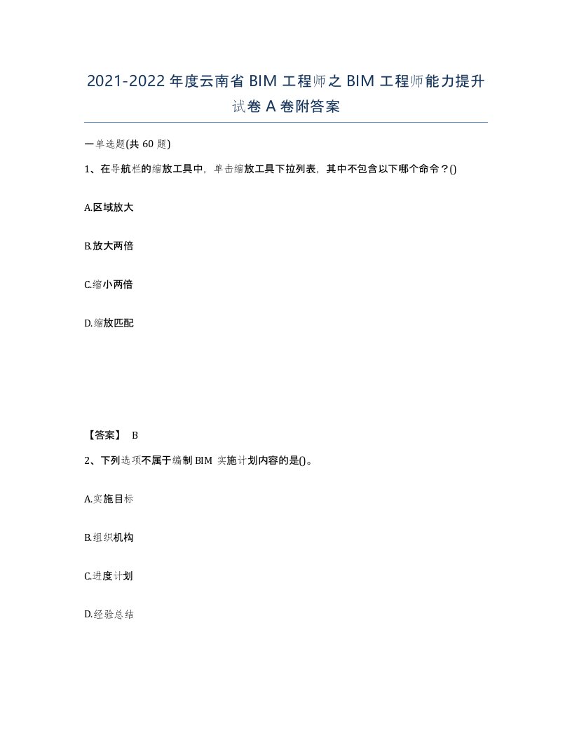 2021-2022年度云南省BIM工程师之BIM工程师能力提升试卷A卷附答案