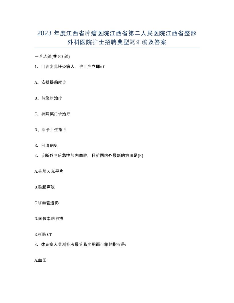 2023年度江西省肿瘤医院江西省第二人民医院江西省整形外科医院护士招聘典型题汇编及答案