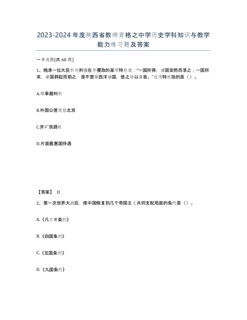 2023-2024年度陕西省教师资格之中学历史学科知识与教学能力练习题及答案