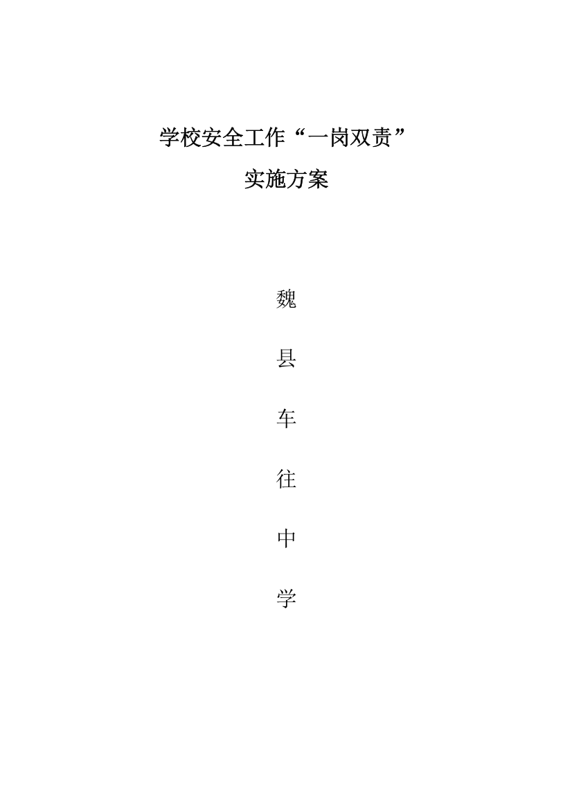 学校安全工作一岗双责实施专项方案