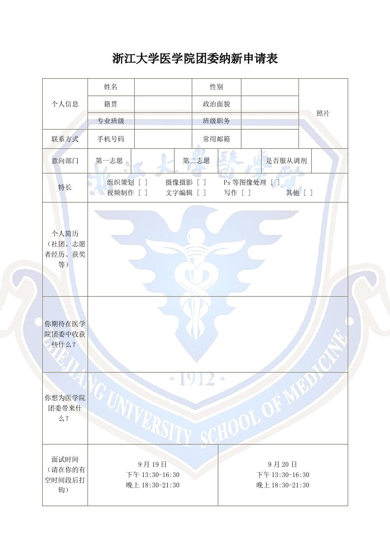 浙江大学医学院团委纳新申请表