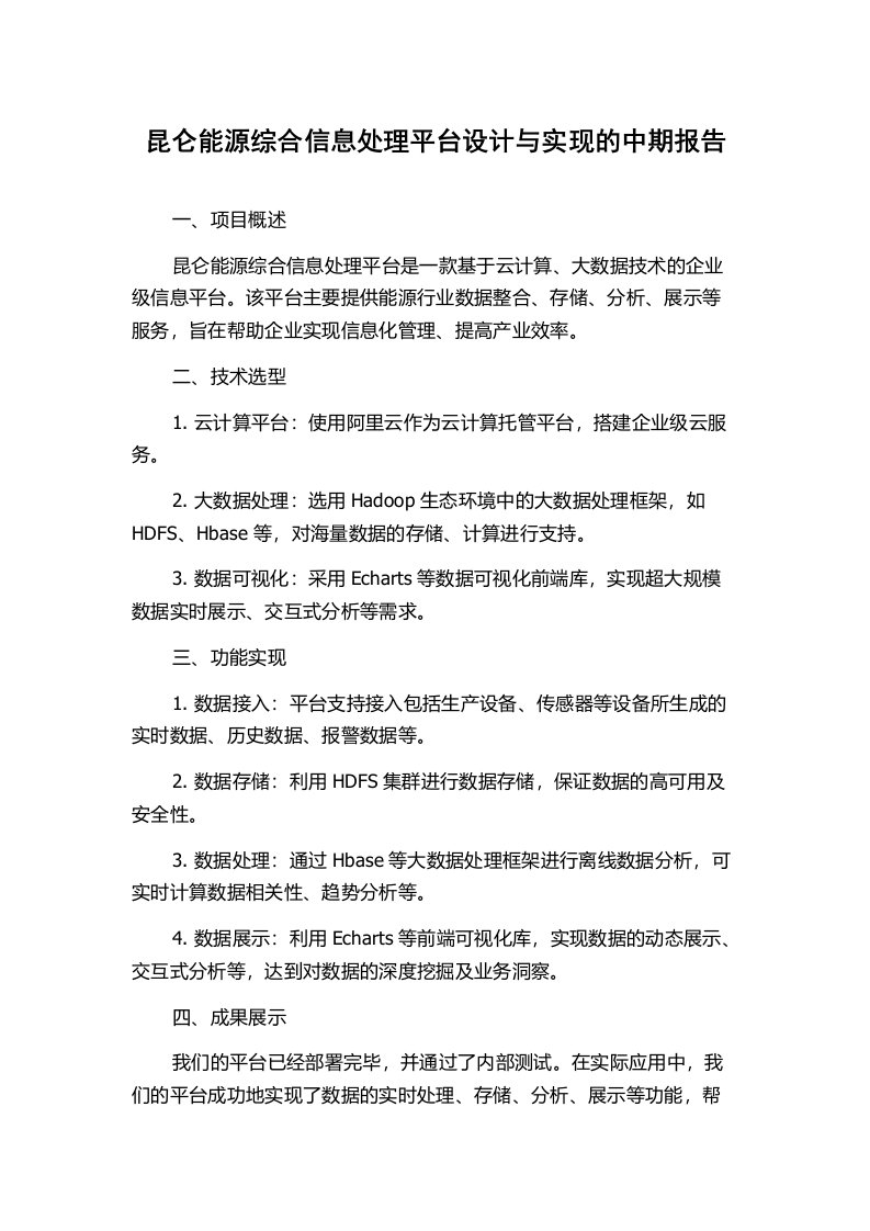 昆仑能源综合信息处理平台设计与实现的中期报告