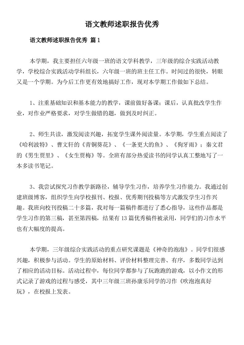 语文教师述职报告优秀