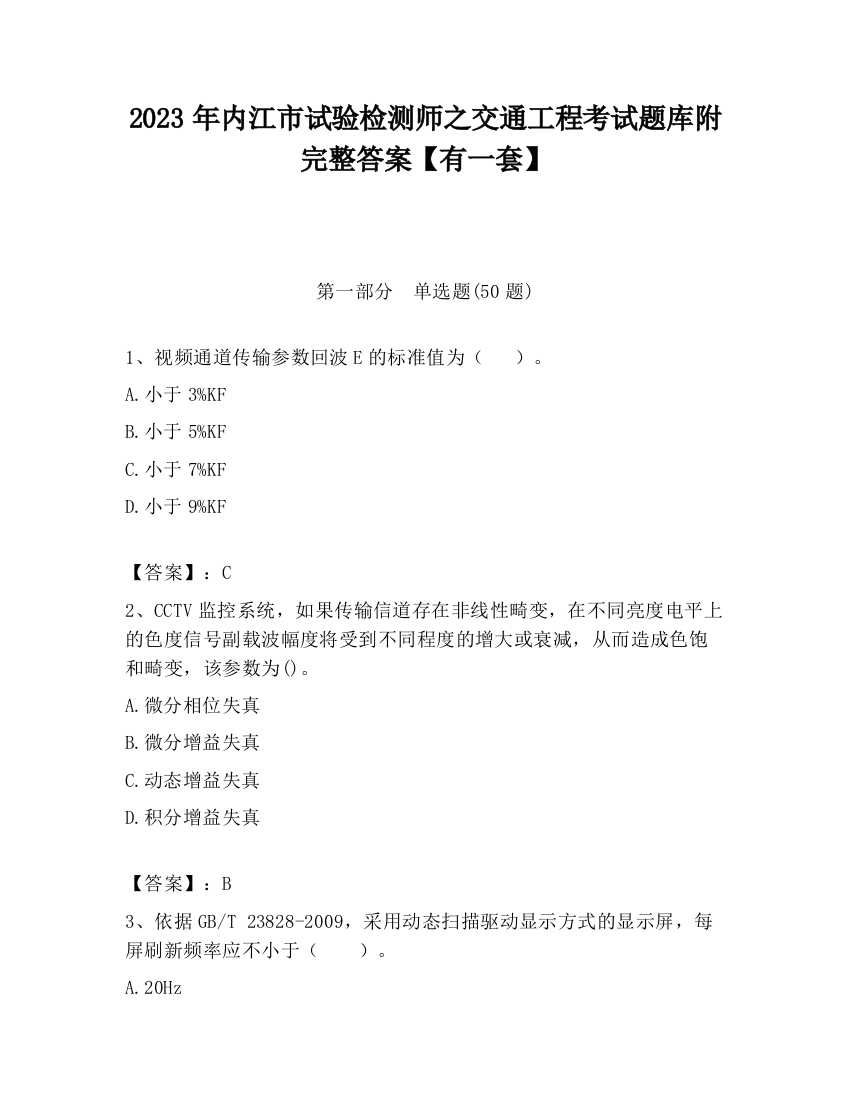 2023年内江市试验检测师之交通工程考试题库附完整答案【有一套】