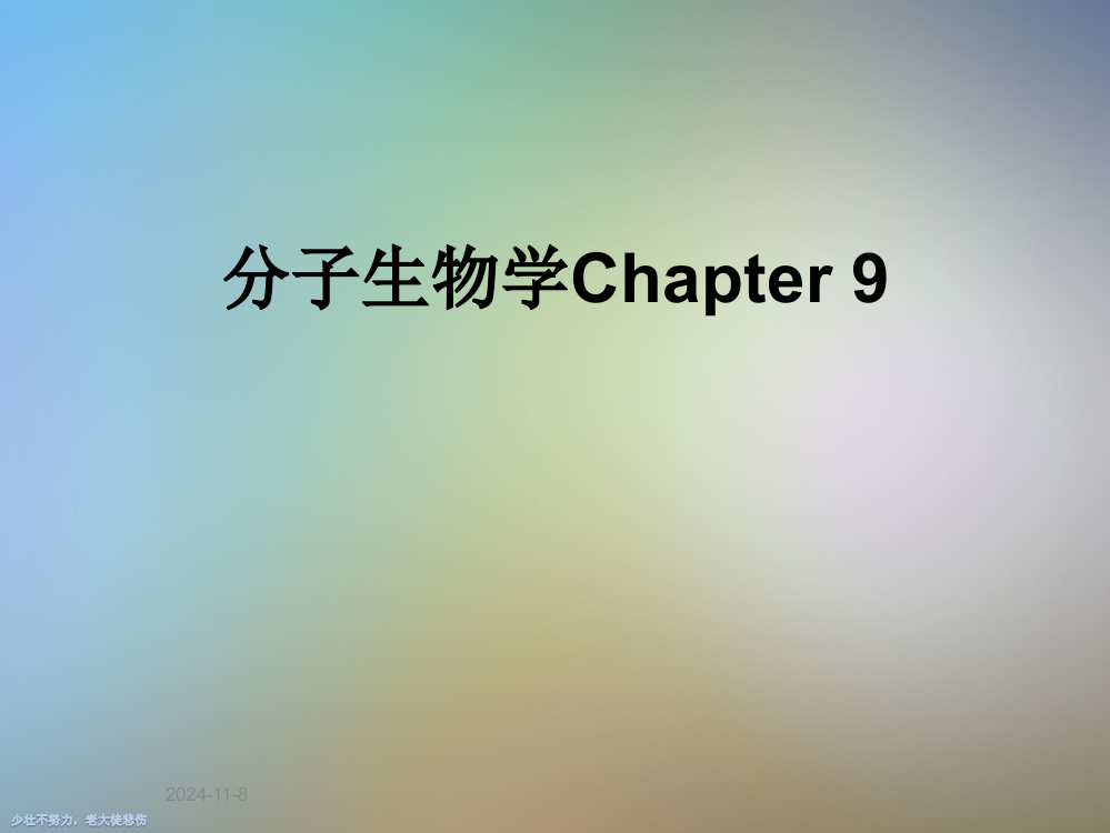 分子生物学Chapter-9