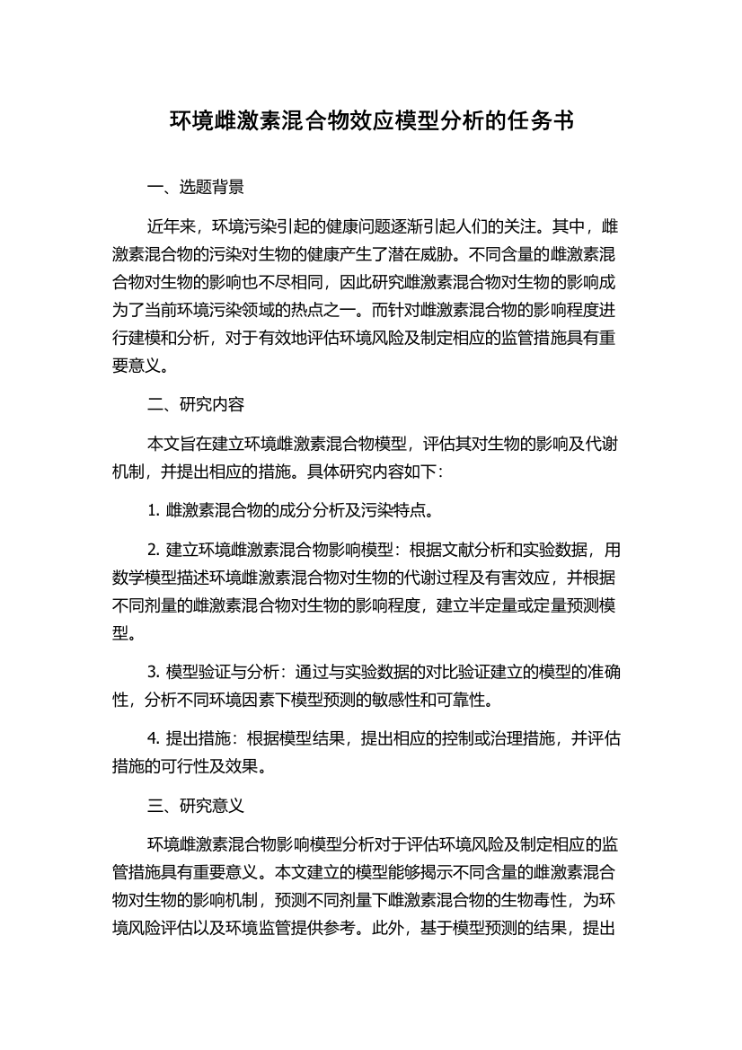 环境雌激素混合物效应模型分析的任务书