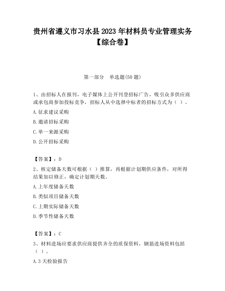 贵州省遵义市习水县2023年材料员专业管理实务【综合卷】