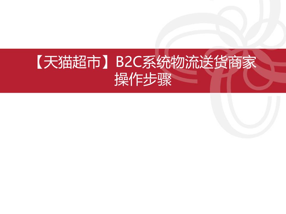 《天猫超市受用手册》【天猫超市】B2C系统物流送货商家操作步骤